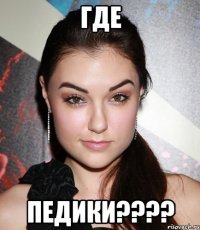 где педики???