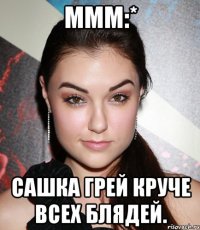 ммм:* сашка грей круче всех блядей.