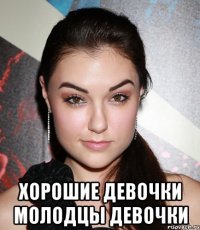  хорошие девочки молодцы девочки