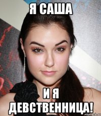 я саша и я девственница!