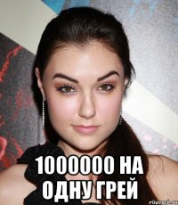  1000000 на одну грей