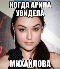 когда арина увидела михайлова