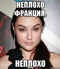 неплохо Франция, неплохо