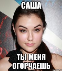 Саша Ты меня огорчаешь