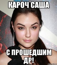 кароч Саша с прошедшим др!