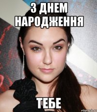 З Днем Народження тебе