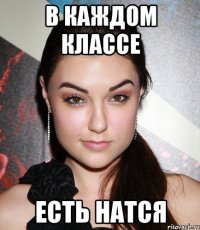 В каждом классе Есть натся