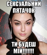 Сексуальний пятачок ти будеш мій!!!!!!!