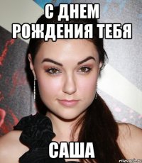 C Днем Рождения тебя Саша