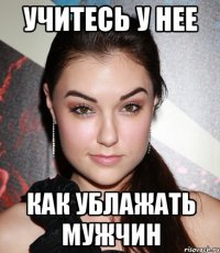 Учитесь у нее Как ублажать мужчин