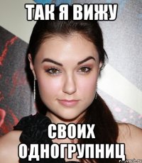 так я вижу своих одногрупниц