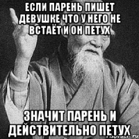 если парень пишет девушке что у него не встаёт и он петух значит парень и действительно петух