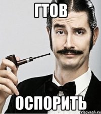 Гтов оспорить