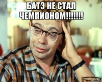 батэ не стал чемпионом!!! 