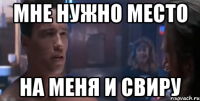 Мне нужно место на меня и Свиру