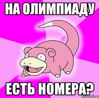 на олимпиаду есть номера?