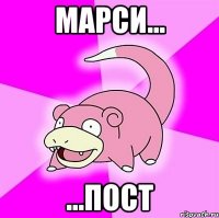 марси... ...пост