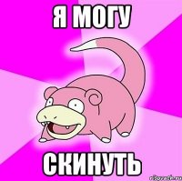 я могу скинуть