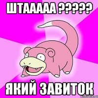 штааааа ??? який завиток