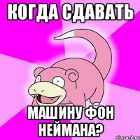 когда сдавать машину фон неймана?