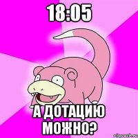 18:05 а дотацию можно?