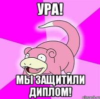 ура! мы защитили диплом!