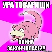 ура товарищи война закончилась!!!