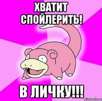 Хватит спойлерить! В ЛИЧКУ!!!