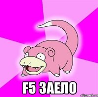  F5 заело