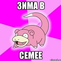 Зима в Семее