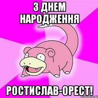 З днем народження Ростислав-Орест!