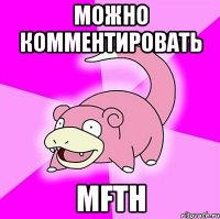 Можно комментировать MFTH