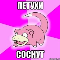 Петухи соснут