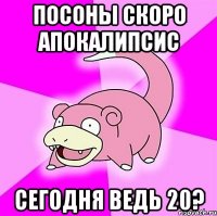 Посоны скоро апокалипсис сегодня ведь 20?