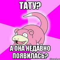 ТАТУ? А она недавно появилась?