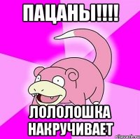 Пацаны!!!! Лололошка накручивает