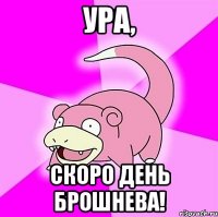 Ура, скоро день Брошнева!