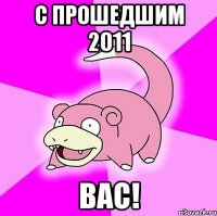 С прошедшим 2011 Вас!