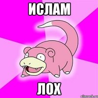 Ислам ЛОХ