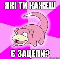 Які ти кажеш є зацепи?