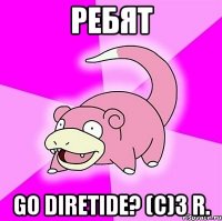 Ребят go diretide? (с)3 R.