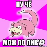 Ну чё мож по пиву?