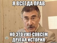 я всегда прав но это уже совсем другая история