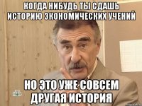 когда нибудь ты сдашь историю экономических учений но это уже совсем другая история