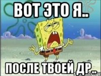 вот это я.. после твоей др..