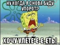 ну когда я снова буду упорот? хочу улете-е-е-еть!