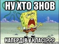 ну хто знов напердів у класі???