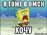 я тоже в омск хочу