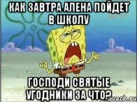 как завтра алена пойдет в школу господи святые угодники за что?