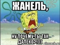 жанель, ну почему ты так далеко?!(((